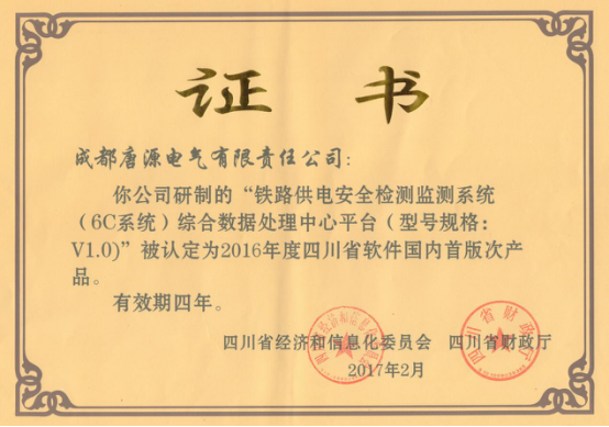 鐵路供電安全檢測監(jiān)測系統（6C系統）綜合數據處理中心平臺